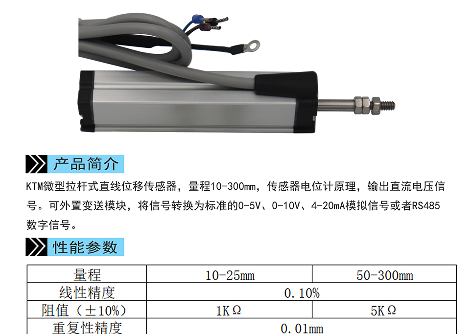 米蘭特KTM微型拉桿式直線(xiàn)位移傳感器彩頁(yè)_01.jpg