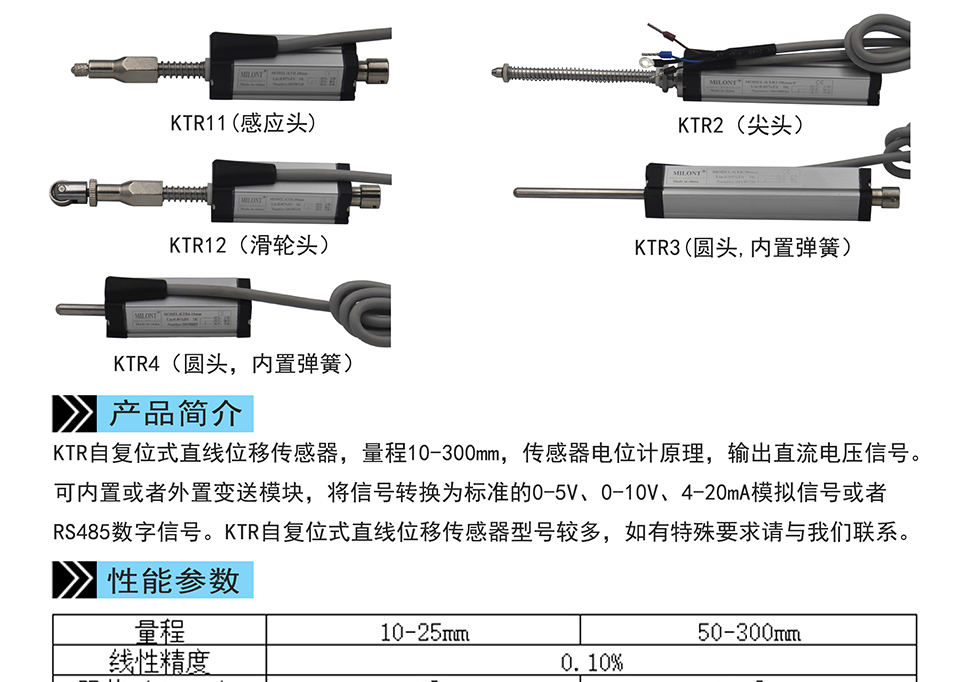 米蘭特KTR自復位式直線(xiàn)位移傳感器彩頁(yè)_01.jpg