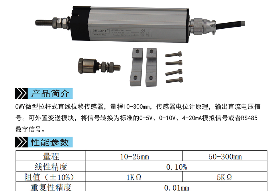 米蘭特CWY微型拉桿式直線(xiàn)位移傳感器彩頁(yè)_01.jpg