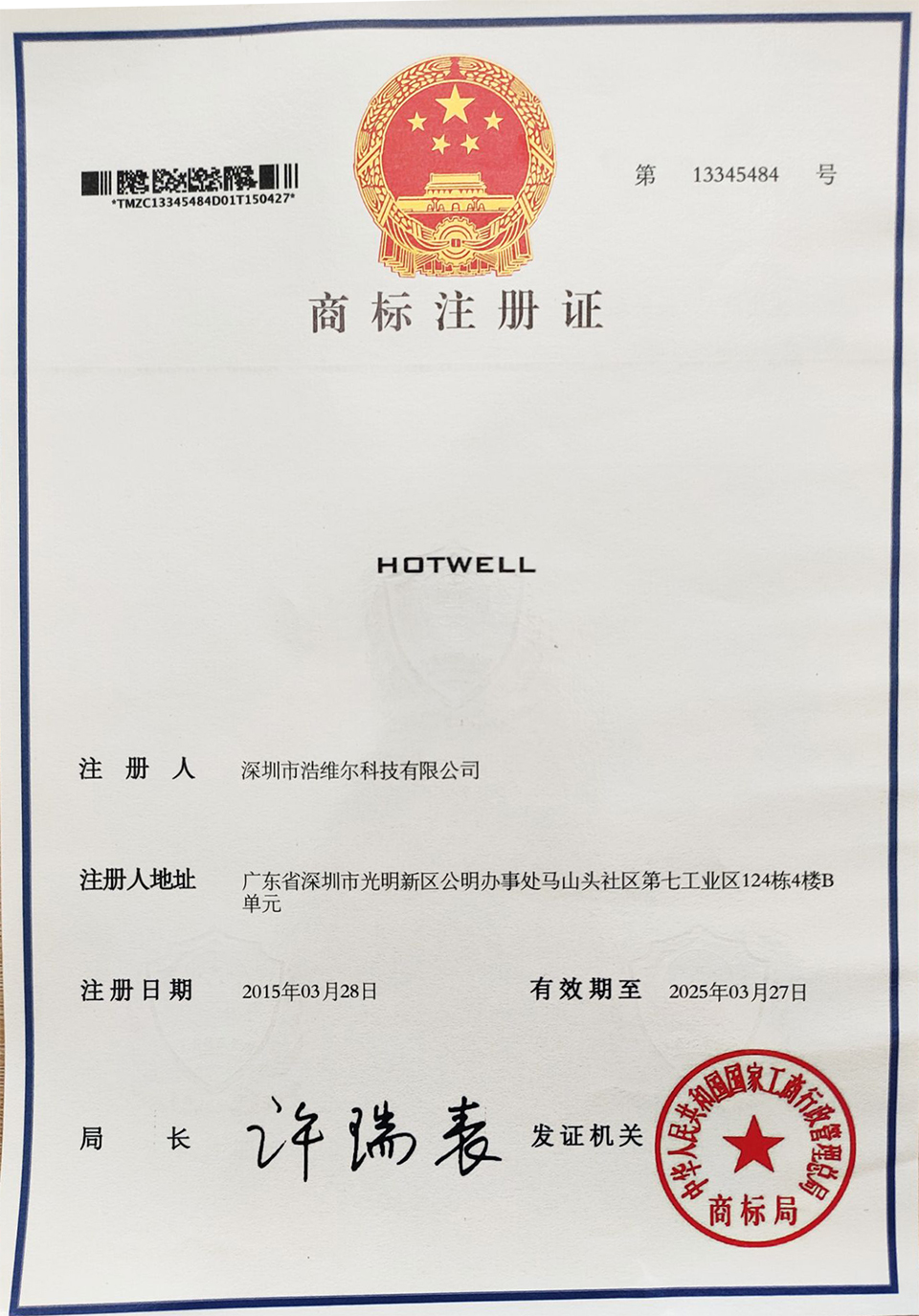 浩維爾商標證書(shū).jpg