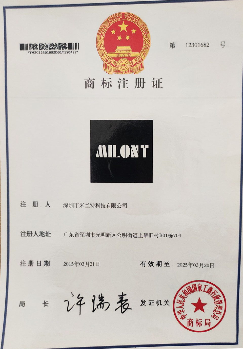 米蘭特商標證書(shū).jpg