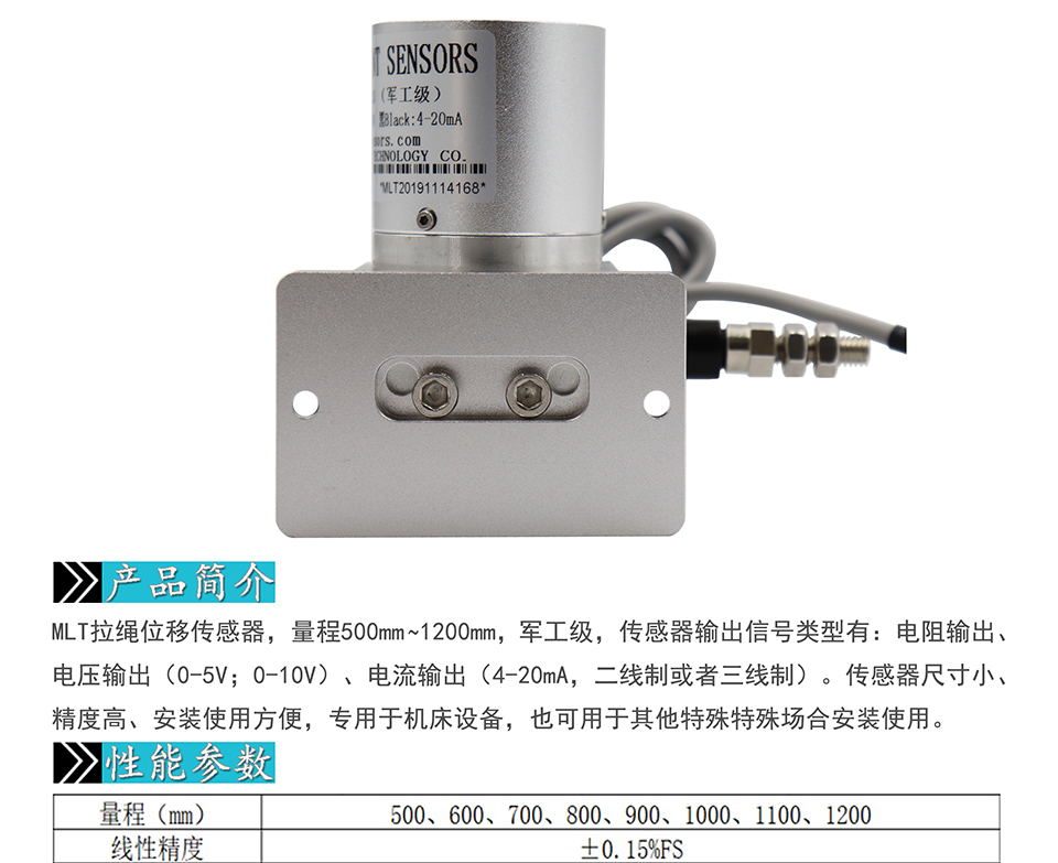 米蘭特MLT軍工級拉繩位移傳感器彩頁(yè)_01.jpg 米蘭特MLT軍工級拉繩位移傳感器彩頁(yè)_01.jpg