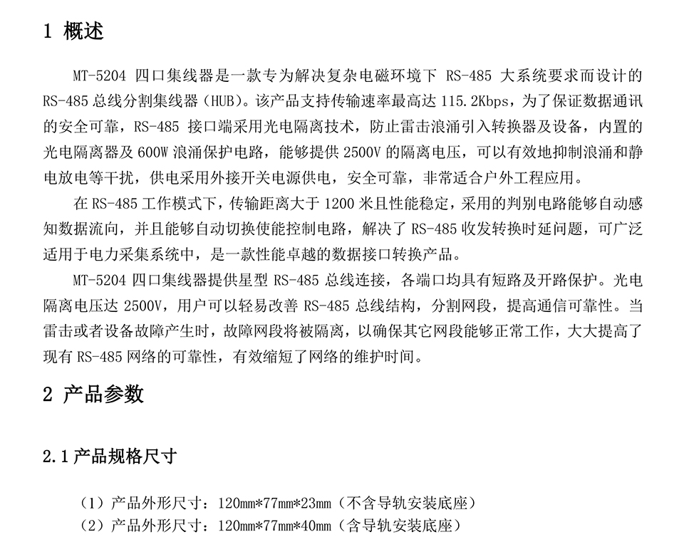 米蘭特RS485集線(xiàn)器彩頁(yè)_01.jpg